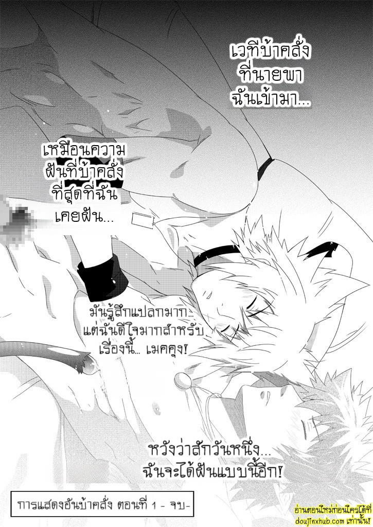 การแสดงอันบ้าคลั่ง-21